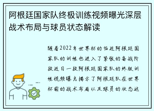 阿根廷国家队终极训练视频曝光深层战术布局与球员状态解读