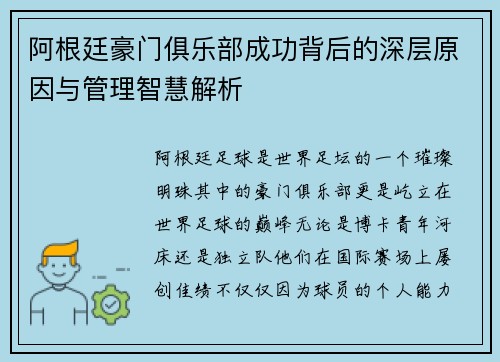 阿根廷豪门俱乐部成功背后的深层原因与管理智慧解析