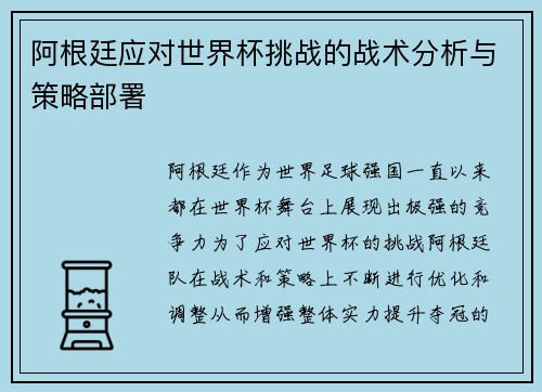 阿根廷应对世界杯挑战的战术分析与策略部署