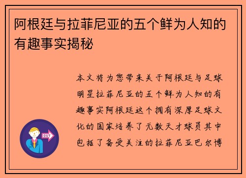 阿根廷与拉菲尼亚的五个鲜为人知的有趣事实揭秘