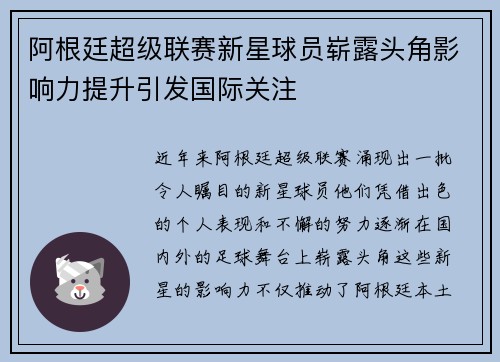 阿根廷超级联赛新星球员崭露头角影响力提升引发国际关注