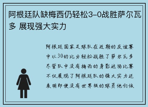 阿根廷队缺梅西仍轻松3-0战胜萨尔瓦多 展现强大实力