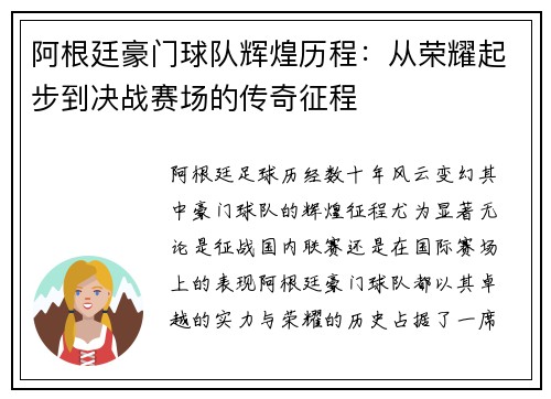 阿根廷豪门球队辉煌历程：从荣耀起步到决战赛场的传奇征程