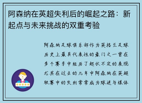 阿森纳在英超失利后的崛起之路：新起点与未来挑战的双重考验