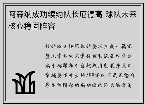 阿森纳成功续约队长厄德高 球队未来核心稳固阵容