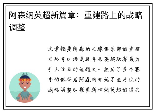 阿森纳英超新篇章:重建路上的战略调整 阿森纳英超新篇章:重建路上的战略调整