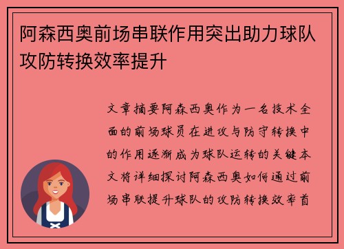 阿森西奥前场串联作用突出助力球队攻防转换效率提升
