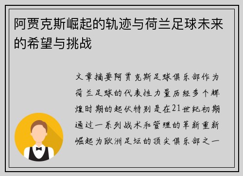 阿贾克斯崛起的轨迹与荷兰足球未来的希望与挑战