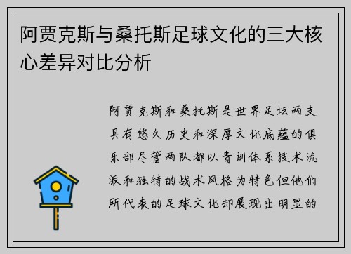 阿贾克斯与桑托斯足球文化的三大核心差异对比分析