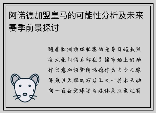 阿诺德加盟皇马的可能性分析及未来赛季前景探讨 阿诺德加盟皇马的可能性分析及未来赛季前景探讨