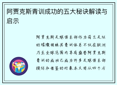 阿贾克斯青训成功的五大秘诀解读与启示