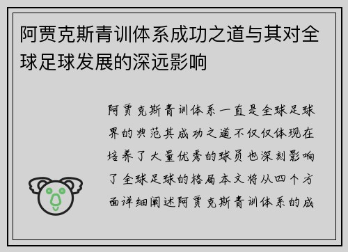 阿贾克斯青训体系成功之道与其对全球足球发展的深远影响
