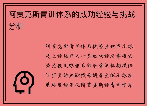 阿贾克斯青训体系的成功经验与挑战分析 阿贾克斯青训体系的成功经验与挑战分析