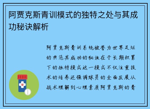 阿贾克斯青训模式的独特之处与其成功秘诀解析