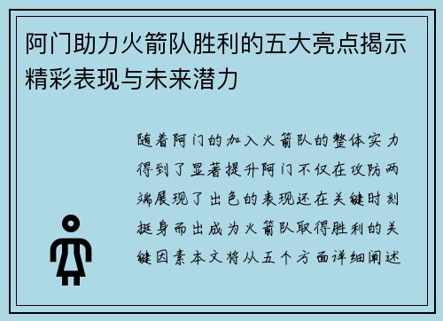 阿门助力火箭队胜利的五大亮点揭示精彩表现与未来潜力 阿门助力火箭队胜利的五大亮点揭示精彩表现与未来潜力