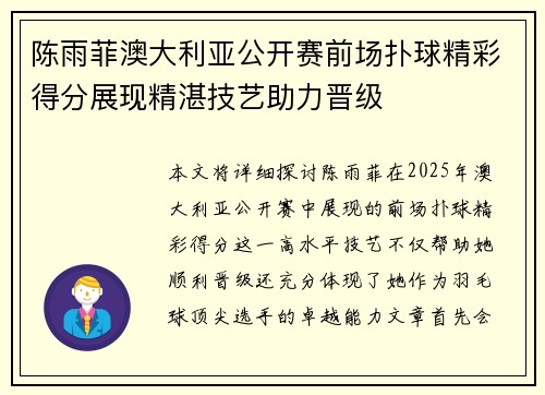 陈雨菲澳大利亚公开赛前场扑球精彩得分展现精湛技艺助力晋级 陈雨菲澳大利亚公开赛前场扑球精彩得分展现精湛技艺助力晋级