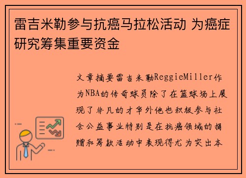 雷吉米勒参与抗癌马拉松活动 为癌症研究筹集重要资金 雷吉米勒参与抗癌马拉松活动 为癌症研究筹集重要资金