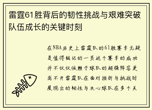 雷霆61胜背后的韧性挑战与艰难突破队伍成长的关键时刻 雷霆61胜背后的韧性挑战与艰难突破队伍成长的关键时刻