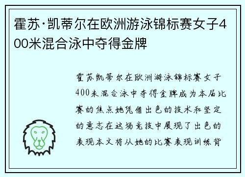 霍苏·凯蒂尔在欧洲游泳锦标赛女子400米混合泳中夺得金牌 霍苏·凯蒂尔在欧洲游泳锦标赛女子400米混合泳中夺得金牌