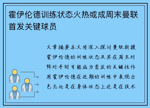 霍伊伦德训练状态火热或成周末曼联首发关键球员 霍伊伦德训练状态火热或成周末曼联首发关键球员