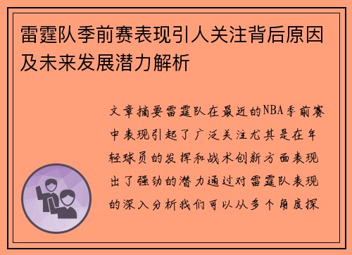 雷霆队季前赛表现引人关注背后原因及未来发展潜力解析