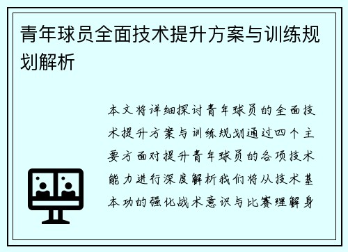 青年球员全面技术提升方案与训练规划解析 青年球员全面技术提升方案与训练规划解析