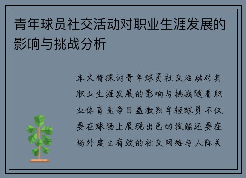 青年球员社交活动对职业生涯发展的影响与挑战分析 青年球员社交活动对职业生涯发展的影响与挑战分析