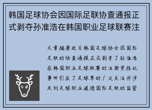 韩国足球协会因国际足联协查通报正式剥夺孙准浩在韩国职业足球联赛注册资格