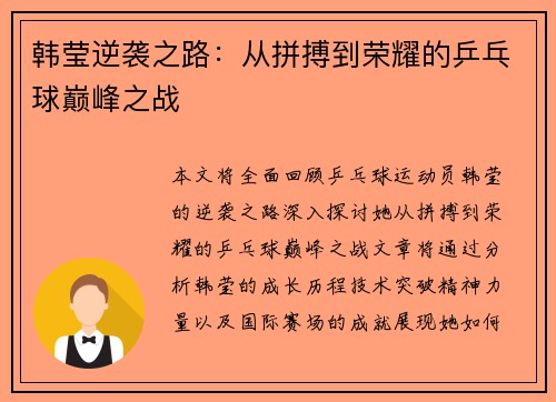 韩莹逆袭之路：从拼搏到荣耀的乒乓球巅峰之战