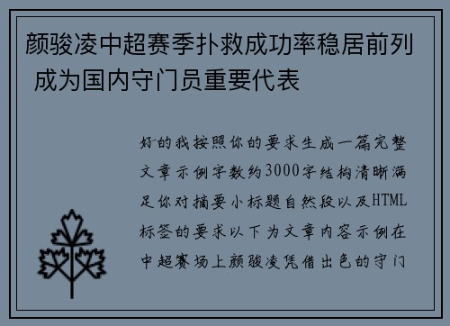 颜骏凌中超赛季扑救成功率稳居前列 成为国内守门员重要代表