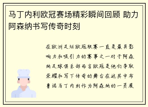 马丁内利欧冠赛场精彩瞬间回顾 助力阿森纳书写传奇时刻