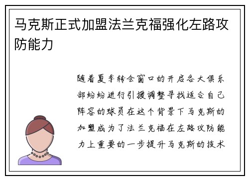 马克斯正式加盟法兰克福强化左路攻防能力