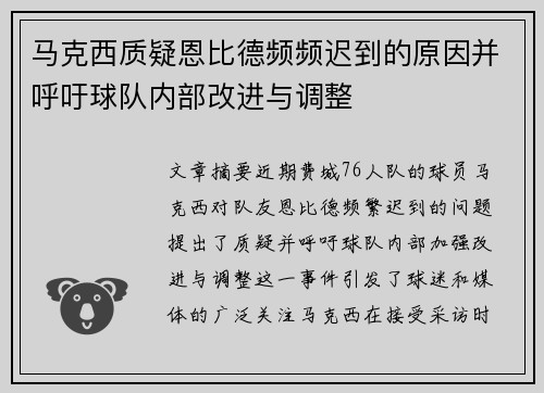 马克西质疑恩比德频频迟到的原因并呼吁球队内部改进与调整 马克西质疑恩比德频频迟到的原因并呼吁球队内部改进与调整