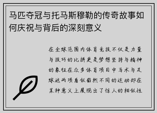 马匹夺冠与托马斯穆勒的传奇故事如何庆祝与背后的深刻意义 马匹夺冠与托马斯穆勒的传奇故事如何庆祝与背后的深刻意义