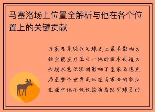 马塞洛场上位置全解析与他在各个位置上的关键贡献 马塞洛场上位置全解析与他在各个位置上的关键贡献