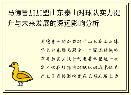 马德鲁加加盟山东泰山对球队实力提升与未来发展的深远影响分析