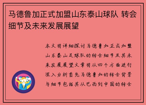 马德鲁加正式加盟山东泰山球队 转会细节及未来发展展望