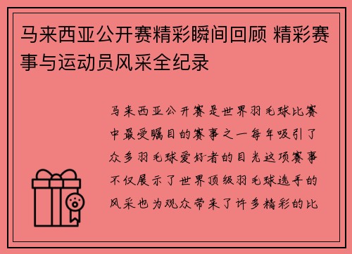 马来西亚公开赛精彩瞬间回顾 精彩赛事与运动员风采全纪录