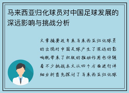 马来西亚归化球员对中国足球发展的深远影响与挑战分析