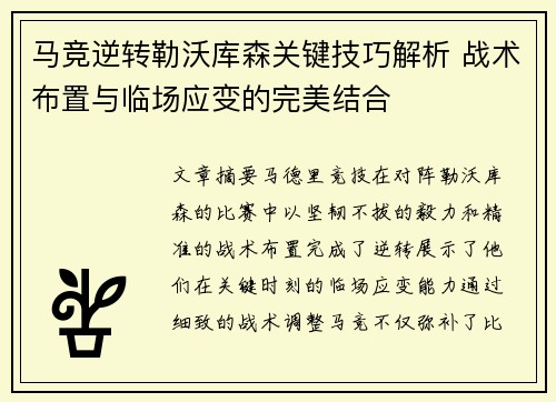 马竞逆转勒沃库森关键技巧解析 战术布置与临场应变的完美结合
