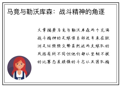 马竞与勒沃库森：战斗精神的角逐