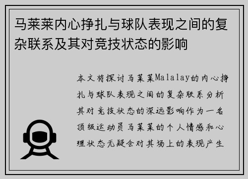 马莱莱内心挣扎与球队表现之间的复杂联系及其对竞技状态的影响