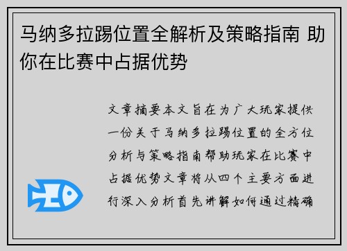 马纳多拉踢位置全解析及策略指南 助你在比赛中占据优势