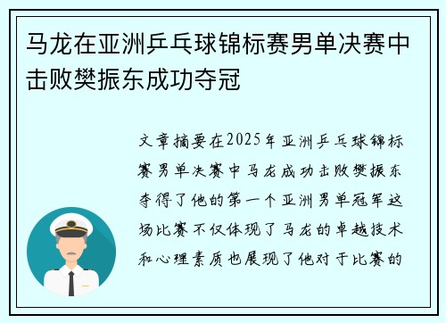 马龙在亚洲乒乓球锦标赛男单决赛中击败樊振东成功夺冠 马龙在亚洲乒乓球锦标赛男单决赛中击败樊振东成功夺冠