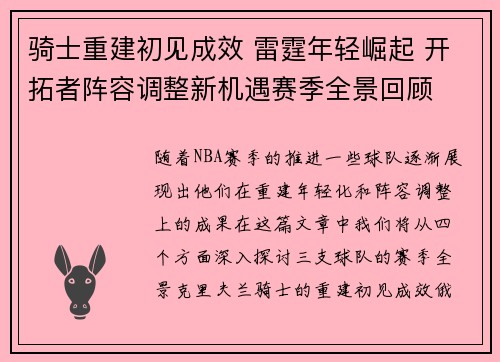 骑士重建初见成效 雷霆年轻崛起 开拓者阵容调整新机遇赛季全景回顾 骑士重建初见成效 雷霆年轻崛起 开拓者阵容调整新机遇赛季全景回顾