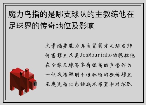 魔力鸟指的是哪支球队的主教练他在足球界的传奇地位及影响 魔力鸟指的是哪支球队的主教练他在足球界的传奇地位及影响