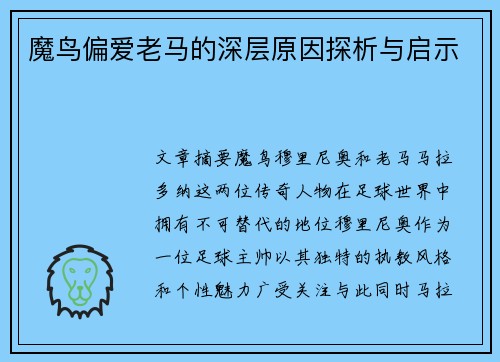 魔鸟偏爱老马的深层原因探析与启示