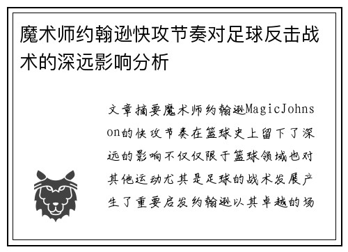魔术师约翰逊快攻节奏对足球反击战术的深远影响分析
