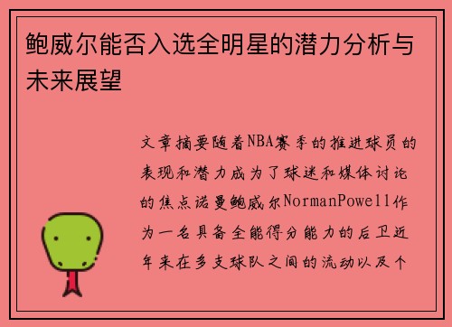 鲍威尔能否入选全明星的潜力分析与未来展望 鲍威尔能否入选全明星的潜力分析与未来展望