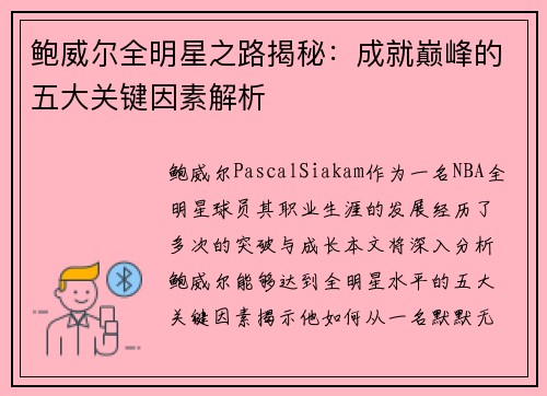 鲍威尔全明星之路揭秘:成就巅峰的五大关键因素解析 鲍威尔全明星之路揭秘:成就巅峰的五大关键因素解析